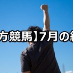 【20年7月】地方競馬の的中結果