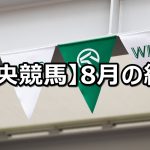 【20年8月】中央競馬の的中結果