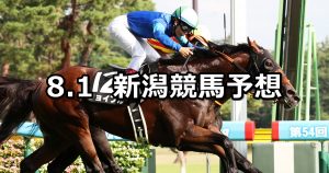 【新潟日報賞】2020/8/1(土) 新潟競馬 穴馬予想