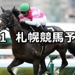 【STV賞】2020/8/1(土) 札幌競馬 穴馬予想