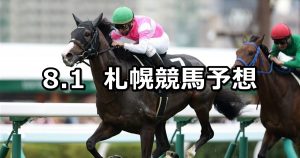 【STV賞】2020/8/1(土) 札幌競馬 穴馬予想
