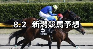 【関越ステークス】2020/8/2(日) 新潟競馬 穴馬予想