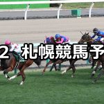 【クイーンステークス】2020/8/2(日) 札幌競馬 穴馬予想