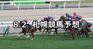 【クイーンステークス】2020/8/2(日) 札幌競馬 穴馬予想