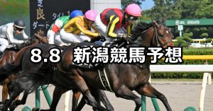 【佐渡ステークス】2020/8/8(土) 新潟競馬 穴馬予想