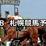 【札幌日経オープン】2020/8/8(土) 札幌競馬 穴馬予想