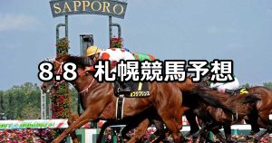 【札幌日経オープン】2020/8/8(土) 札幌競馬 穴馬予想