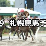 【エルムステークス】2020/8/9(日) 札幌競馬 穴馬予想