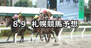 【エルムステークス】2020/8/9(日) 札幌競馬 穴馬予想