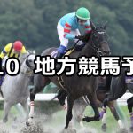 【クラスターカップ/橘オープン】2020/8/10(月)地方競馬 穴馬予想(盛岡/川崎競馬)
