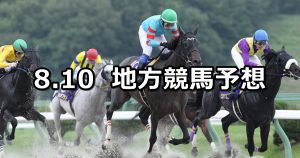 【クラスターカップ/橘オープン】2020/8/10(月)地方競馬 穴馬予想(盛岡/川崎競馬)