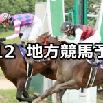 【サマーチャンピオン/残暑特別】2020/8/12(水)地方競馬 穴馬予想(佐賀/浦和競馬)