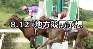 【サマーチャンピオン/残暑特別】2020/8/12(水)地方競馬 穴馬予想（佐賀/浦和競馬）