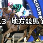 【ブリーダーズゴールドカップ/'20 トワイライトカップ】2020/8/13(木)地方競馬 穴馬予想（門別/浦和競馬）