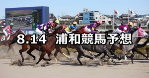 【紅染月特別】2020/8/14(金)地方競馬 穴馬予想(浦和競馬)