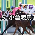 【阿蘇ステークス】2020/8/15(土) 小倉競馬 穴馬予想