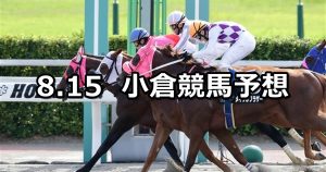 【阿蘇ステークス】2020/8/15(土) 小倉競馬 穴馬予想