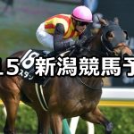 【上越ステークス】2020/8/15(土) 新潟競馬 穴馬予想