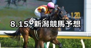 【上越ステークス】2020/8/15(土) 新潟競馬 穴馬予想
