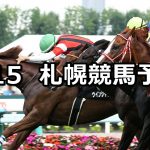 【TVh賞】2020/8/15(土) 札幌競馬 穴馬予想