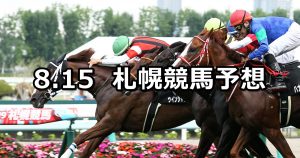 【TVh賞】2020/8/15(土) 札幌競馬 穴馬予想