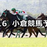 【小倉記念】2020/8/16(日) 小倉競馬 穴馬予想