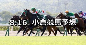 【小倉記念】2020/8/16(日) 小倉競馬 穴馬予想