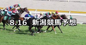 【関屋記念】2020/8/16(日) 新潟競馬 穴馬予想