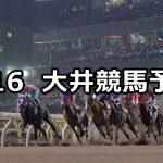 【ペリドット賞】2020/8/16(日)地方競馬 穴馬予想(大井競馬)