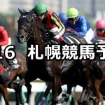 【UHB賞】2020/8/16(日) 札幌競馬 穴馬予想