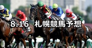【UHB賞】2020/8/16(日) 札幌競馬 穴馬予想