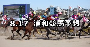 【秋風月特別】2020/8/17(月)地方競馬 穴馬予想(浦和競馬)
