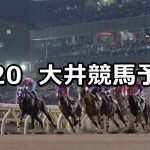 【サマーナイト賞】2020/8/20(木)地方競馬 穴馬予想(大井競馬)