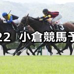 【佐世保ステークス】2020/8/22(土) 小倉競馬 穴馬予想