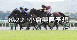 【佐世保ステークス】2020/8/22(土) 小倉競馬 穴馬予想