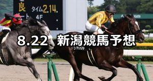 【日本海ステークス】2020/8/22(土) 新潟競馬 穴馬予想
