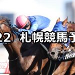 【札幌日刊スポーツ杯】2020/8/22(土) 札幌競馬 穴馬予想