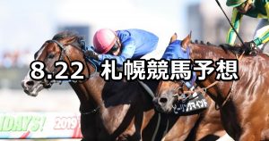 【札幌日刊スポーツ杯】2020/8/22(土) 札幌競馬 穴馬予想
