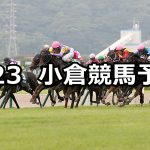 【北九州記念】2020/8/23(日) 小倉競馬 穴馬予想