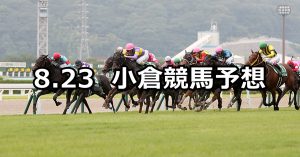 【北九州記念】2020/8/23(日) 小倉競馬 穴馬予想