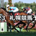 【札幌記念】2020/8/23(日) 札幌競馬 穴馬予想