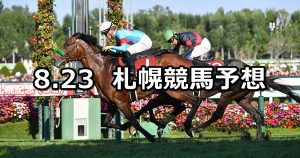 【札幌記念】2020/8/23(日) 札幌競馬 穴馬予想