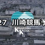 【高津オープン】2020/8/27(木)地方競馬 穴馬予想(川崎競馬)