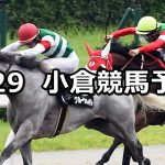 【釜山ステークス】2020/8/29(土) 小倉競馬 穴馬予想