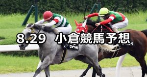 【釜山ステークス】2020/8/29(土) 小倉競馬 穴馬予想