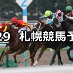 【オホーツクステークス】2020/8/29(土) 札幌競馬 穴馬予想