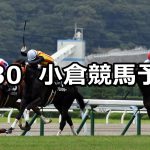 【小倉日経オープン】2020/8/30(日) 小倉競馬 穴馬予想