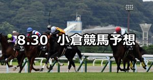【小倉日経オープン】2020/8/30(日) 小倉競馬 穴馬予想