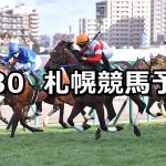 【キーンランドカップ】2020/8/30(日) 札幌競馬 穴馬予想