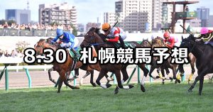 【キーンランドカップ】2020/8/30(日) 札幌競馬 穴馬予想